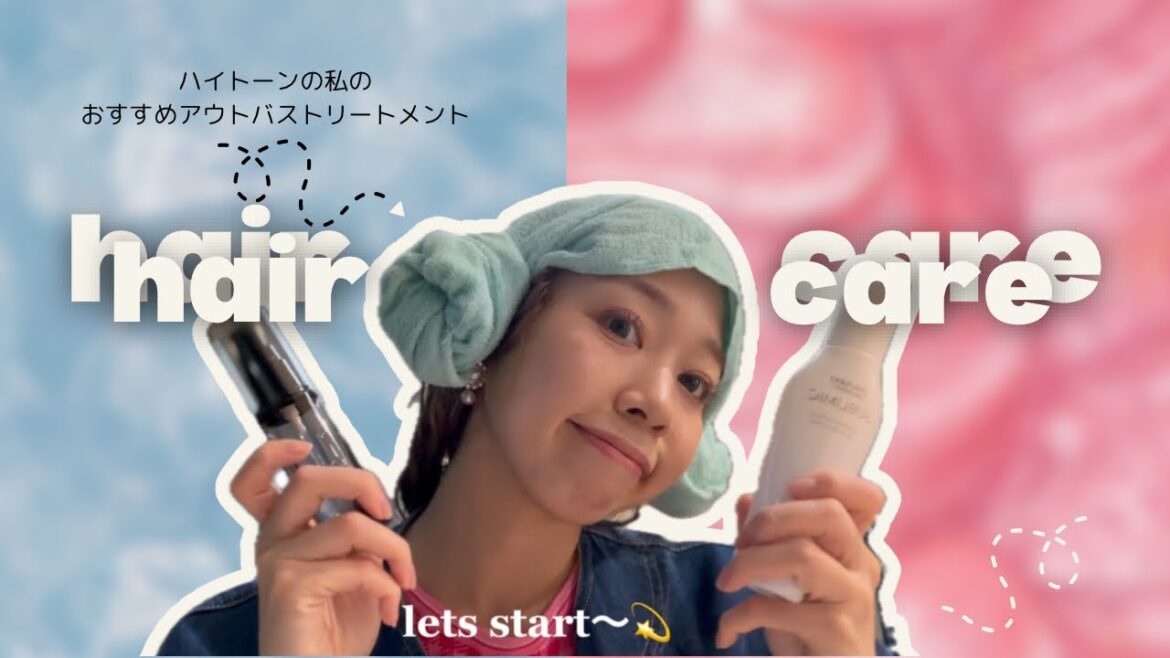 ハイトーンの私が使うヘアケア🛁💫#洗い流さないトリートメント#アウトバストリートメント#ヘアケア #美容師
