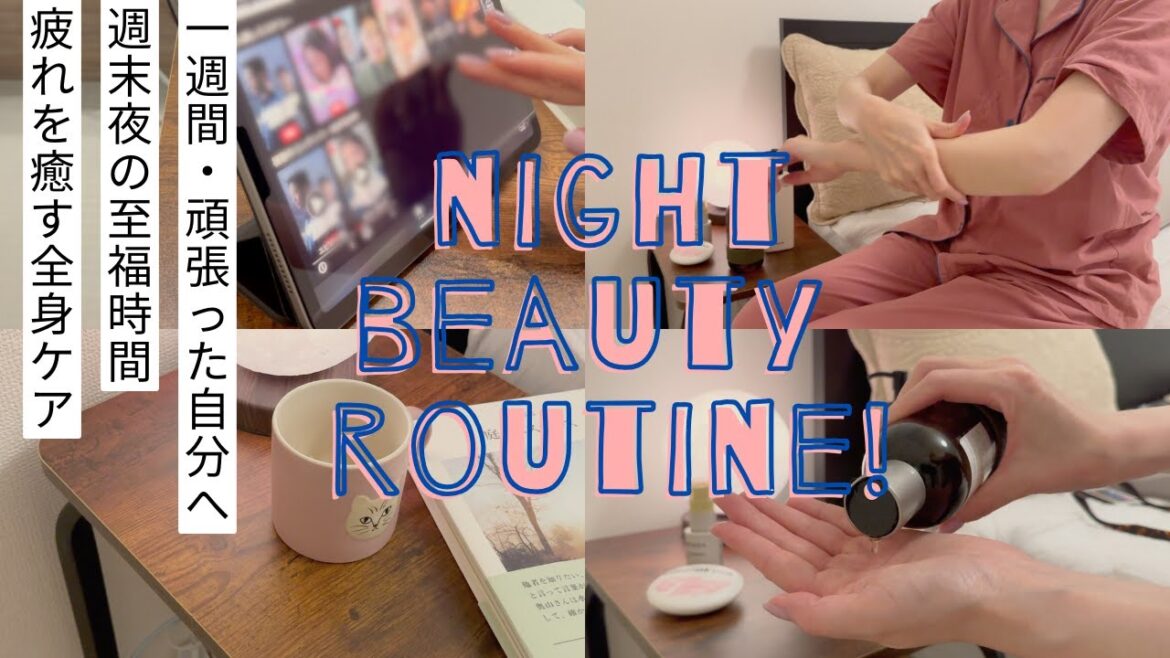 週末夜のご褒美|頑張った自分を癒すナイトビューティルーティン 週末夜のご褒美|頑張った自分を癒すナイトビューティルーティン