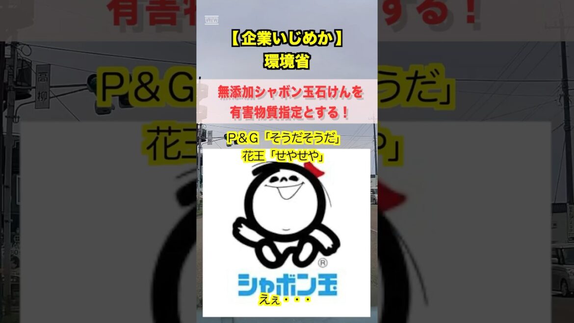 【企業イジメ】環境省、なぜか「シャボン玉石けん」を有害物質指定へ！P&Gや花王の差し金か #シャボン玉石けん #環境省 #利権
