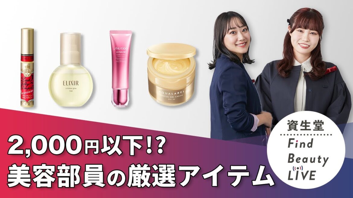 Find Beauty LIVE2,000円以下⁉美容部員が選ぶおすすめアイテム集めました|Find Beauty LIVE|資生堂 Find Beauty LIVE2,000円以下⁉美容部員が選ぶおすすめアイテム集めました|Find Beauty LIVE|資生堂