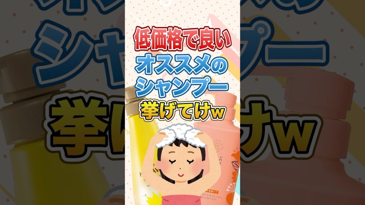 低価格で良いオススメのシャンプー挙げてけw #ガルちゃん #美容 #コスメ