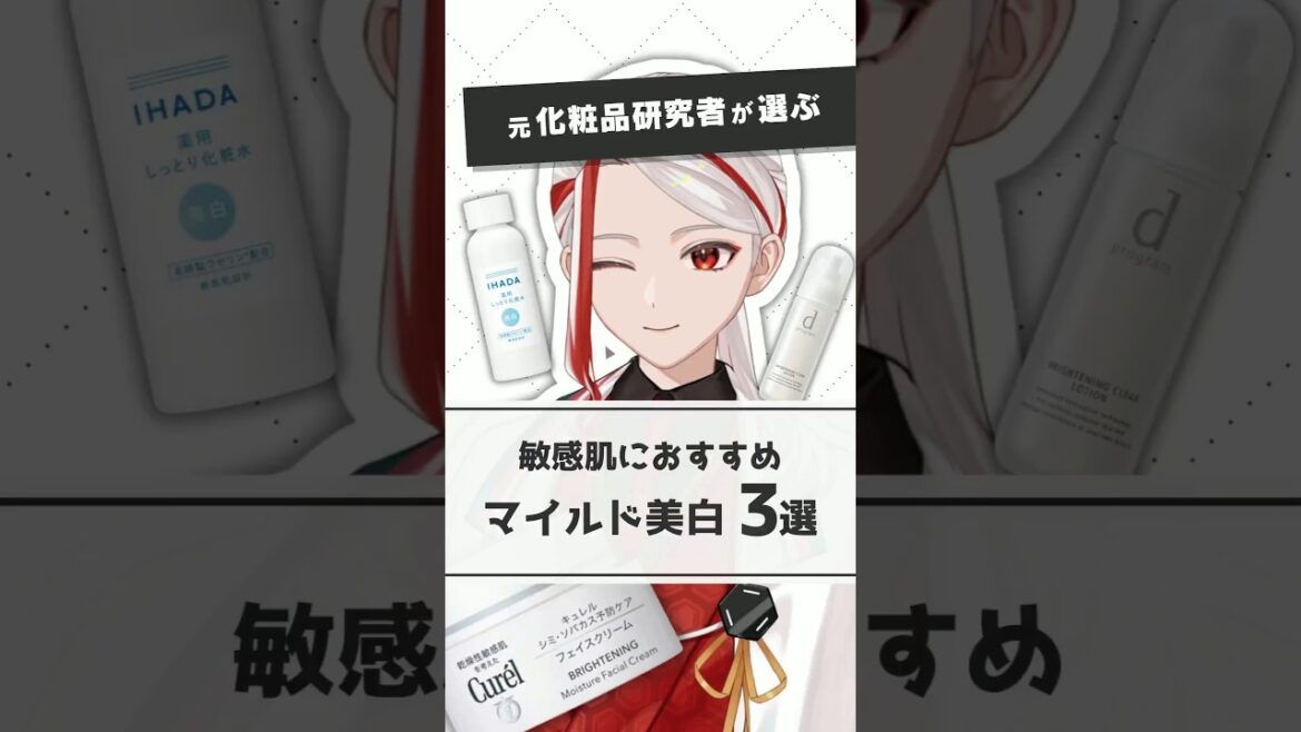 【敏感肌でも美白】元化粧品研究者が選ぶマイルドなおすすめ美白化粧品【#shorts】