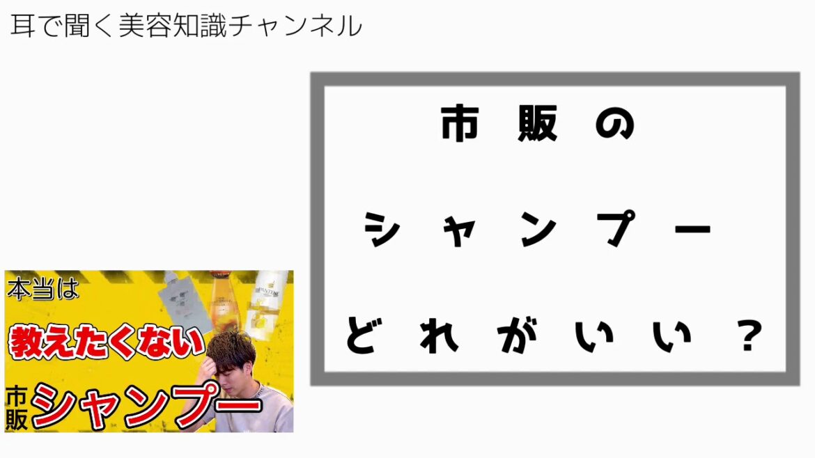 【耳で聞く美容知識】市販シャンプーなにがいいの？