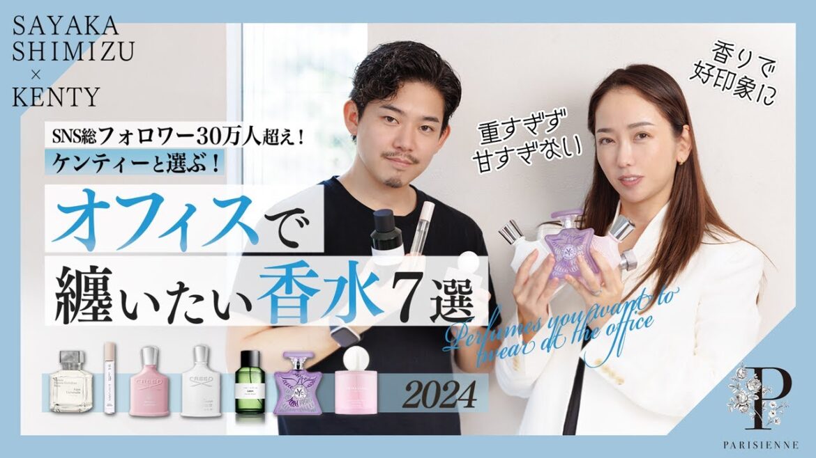 【大好評につき第二弾】ケンティーと選ぶ!オフィスで纏いたい香水7選2024 【大好評につき第二弾】ケンティーと選ぶ!オフィスで纏いたい香水7選2024