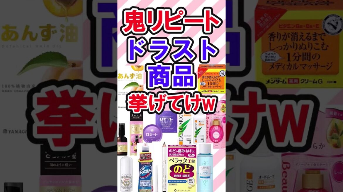 鬼リピしているドラッグストアおすすめ商品ある？　　　　　　　　　　 #shortvideo #ドラスト購入品 #ドラッグストア購入品 #2ch #ドラッグストアおすすめ