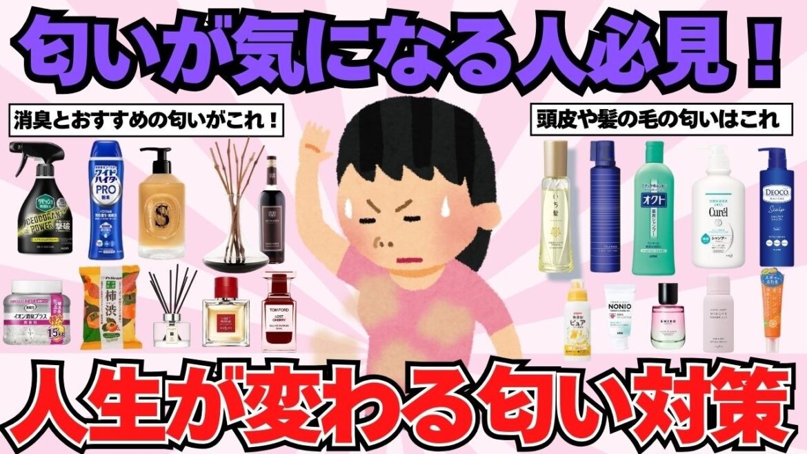 【匂い対策】匂いが気になる人必見！人生が変わる匂い対策商品【ガルちゃん有益まとめ】