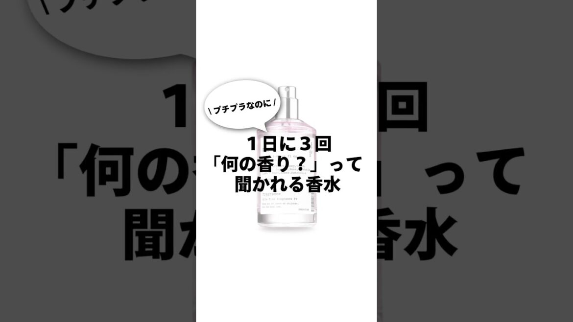 プチプラなのに1日に3回も「何の香り?」って聞かれた香水#香水 #香水紹介 #perfume #perfumecollection #香り #垢抜け プチプラなのに1日に3回も「何の香り?」って聞かれた香水#香水 #香水紹介 #perfume #perfumecollection #香り #垢抜け