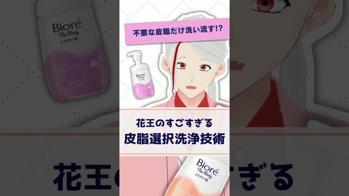 【不要な皮脂だけ洗い流す】ビオレの新作ボディーソープに込められた超スゴい技術を化粧品成分のプロが解説【#shorts】