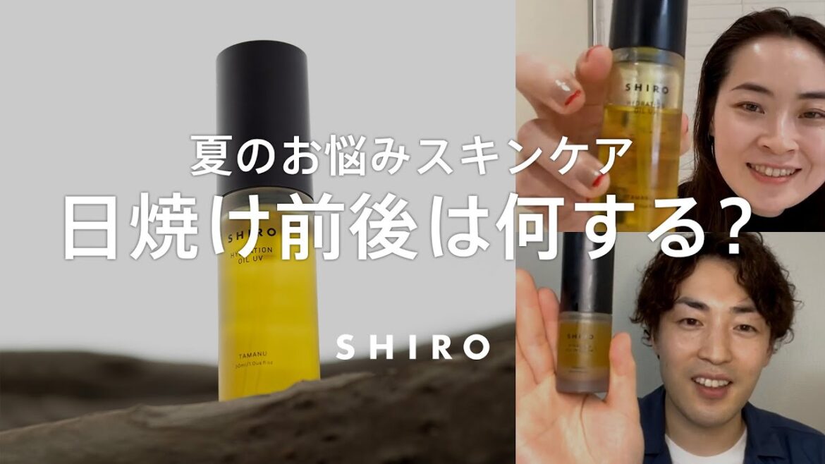 【日焼けに負けない】夜のケアが肝心?紫外線に負けないアイテム【SHIROスキンケア】 【日焼けに負けない】夜のケアが肝心?紫外線に負けないアイテム【SHIROスキンケア】