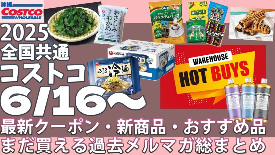 【2025.06.16〜06.22】コストコ セール クーポン オススメ品 新商品♪ 理研ビタミン おさしみわかめ/農心 ふるる冷麺水冷麺/ドクターブロナー マジックソープ/おびなた戸隠生そば つゆ付