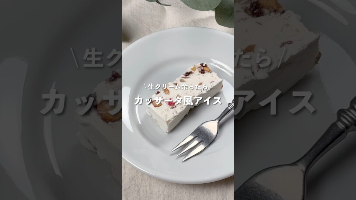 【生クリーム余ったら カッサータ風アイス】レシピはコメント欄に👩🏻🍳🍴 𓂃⋆* #shorts 【生クリーム余ったら カッサータ風アイス】レシピはコメント欄に👩🏻🍳🍴 𓂃⋆* #shorts