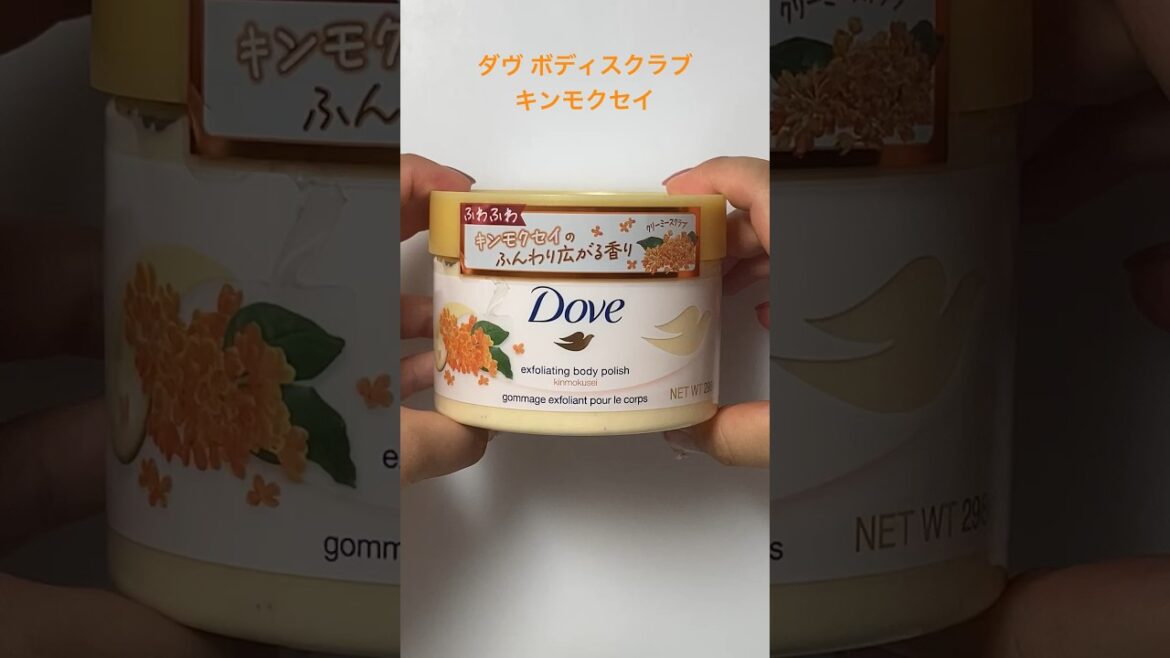 Dove ダヴ ボディスクラブ キンモクセイの香り#shorts#金木犀#キンモクセイ