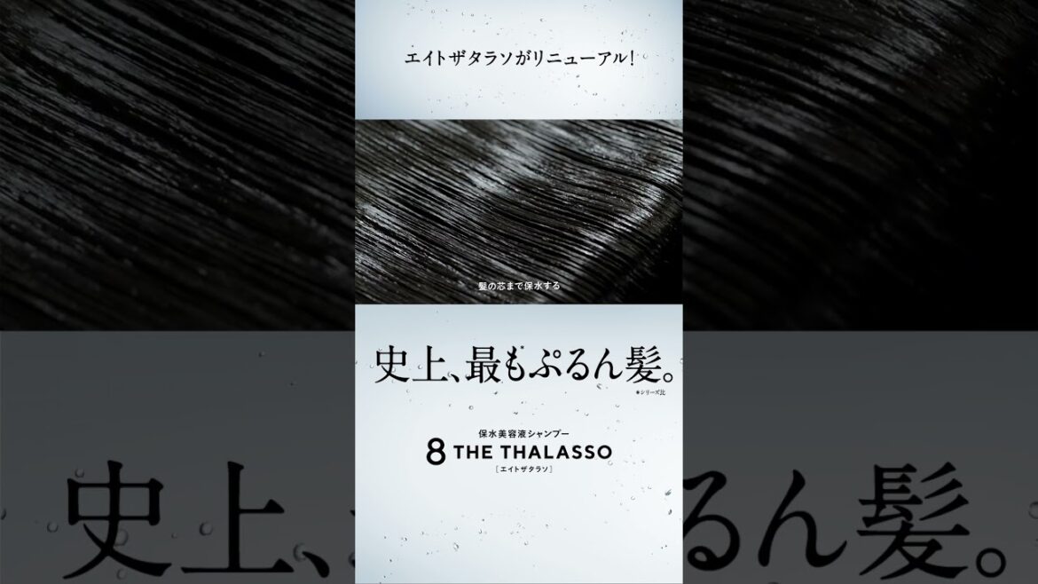 エイトザタラソ（８ THE THALASSO）「アクアジェニック」篇
