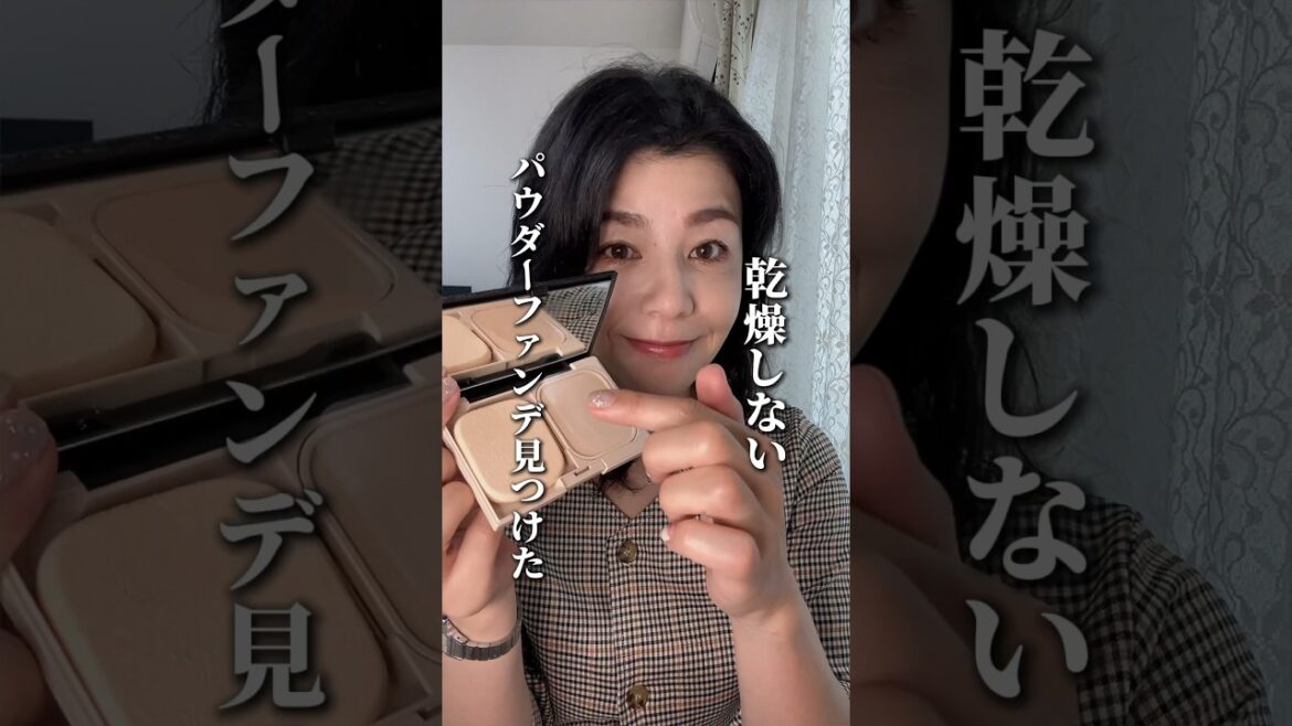 40代以上の人にもおすすめ‼️乾燥しないパウダーファンデ見つけたよ😊