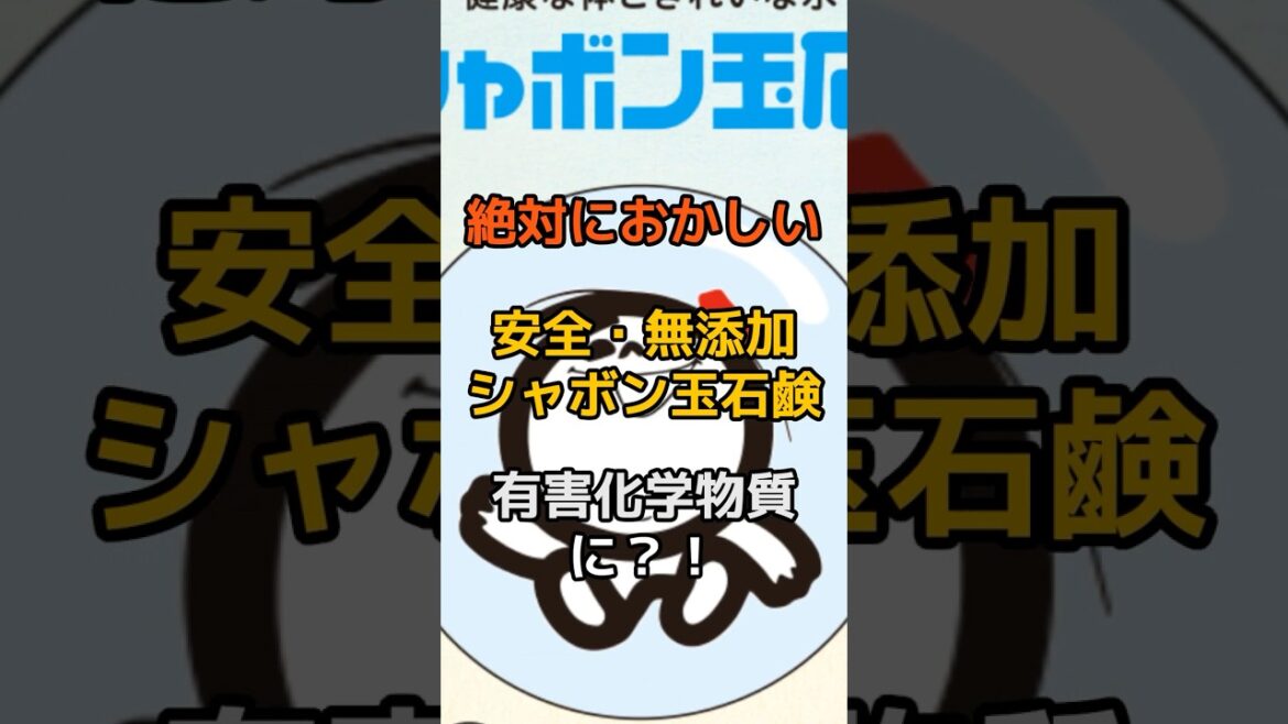 【緊急】絶対におかしい！口に入っても安全な石鹸が有害化学物質候補に？シャボン玉石鹸の緊急事態 #シャボン玉石鹸 #無添加 #環境省 #PRTR #石鹸 #敏感肌 #アトピー#話題 #ニュース