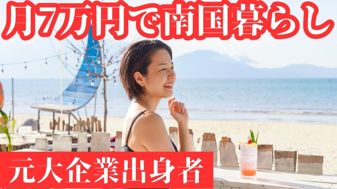 治安・物価・天気まで全て比較！日本脱出して見つけた「幸せな暮らし」inベトナム