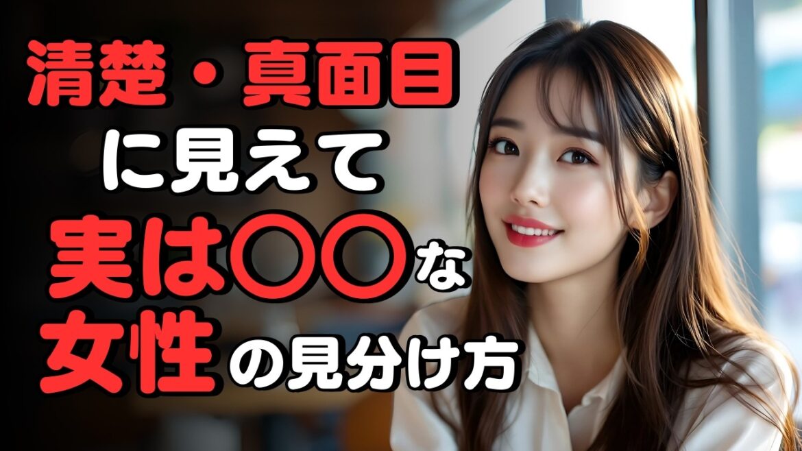 清楚で真面目な女性、その裏の顔を見抜く方法7選