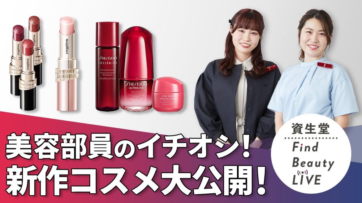Find Beauty LIVE11月の新商品大公開! おすすめアイテムたくさんご紹介 |Find Beauty LIVE|資生堂 Find Beauty LIVE11月の新商品大公開! おすすめアイテムたくさんご紹介 |Find Beauty LIVE|資生堂