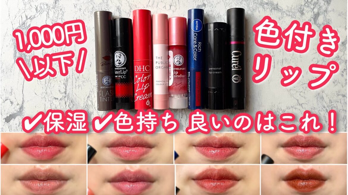 【1000円以下】色付きリップクリーム8種！キュレル、ニベアなど。保湿は？落ちない？比較しました。