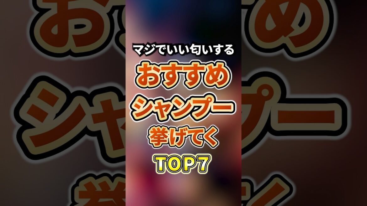 ガチでいい匂いするオススメシャンプーあげてく #2ちゃんまとめ #シャンプー　#ランキング