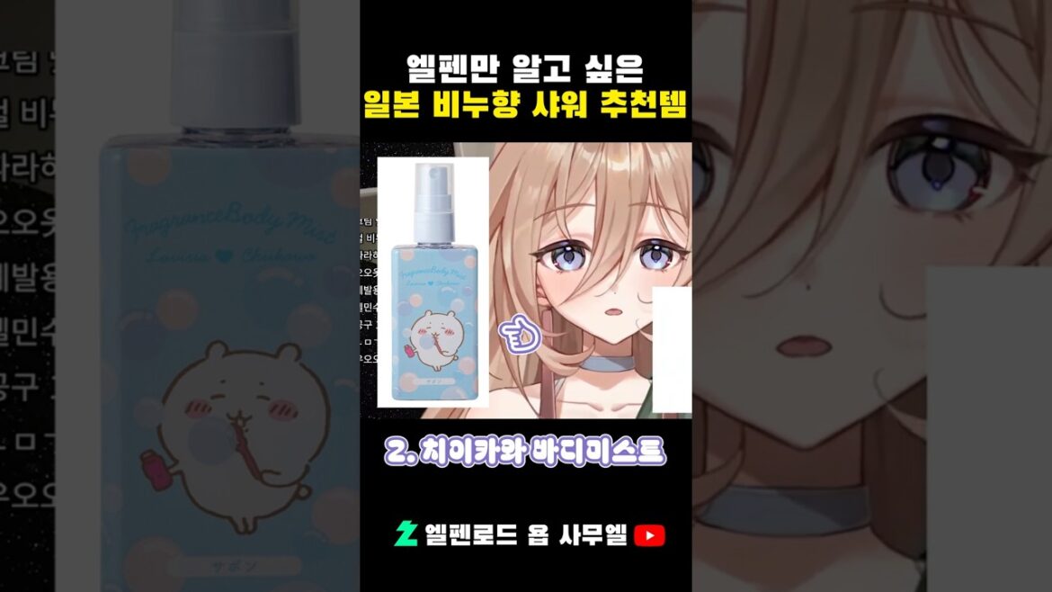 일본 여행 쇼핑리스트: 비누향 샤워템 추천! #shorts #vtuber 일본 여행 쇼핑리스트: 비누향 샤워템 추천! #shorts #vtuber