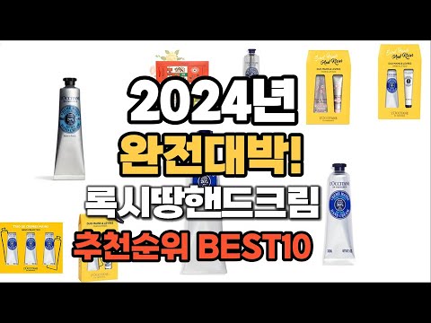 록시땅핸드크림 추천 2024년 역대급 가성비 최신 인기제품TOP10 록시땅핸드크림 추천 2024년 역대급 가성비 최신 인기제품TOP10