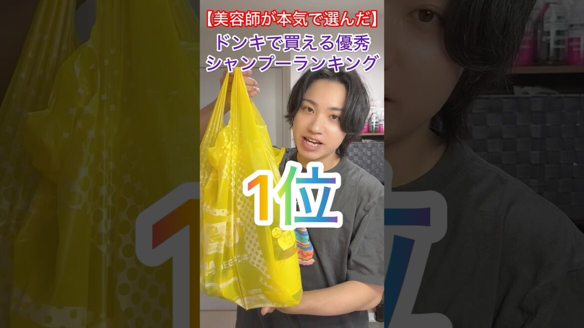 美容師が本気で選んだドンキで買える市販の最新シャンプーランキング1位【2025年上半期】