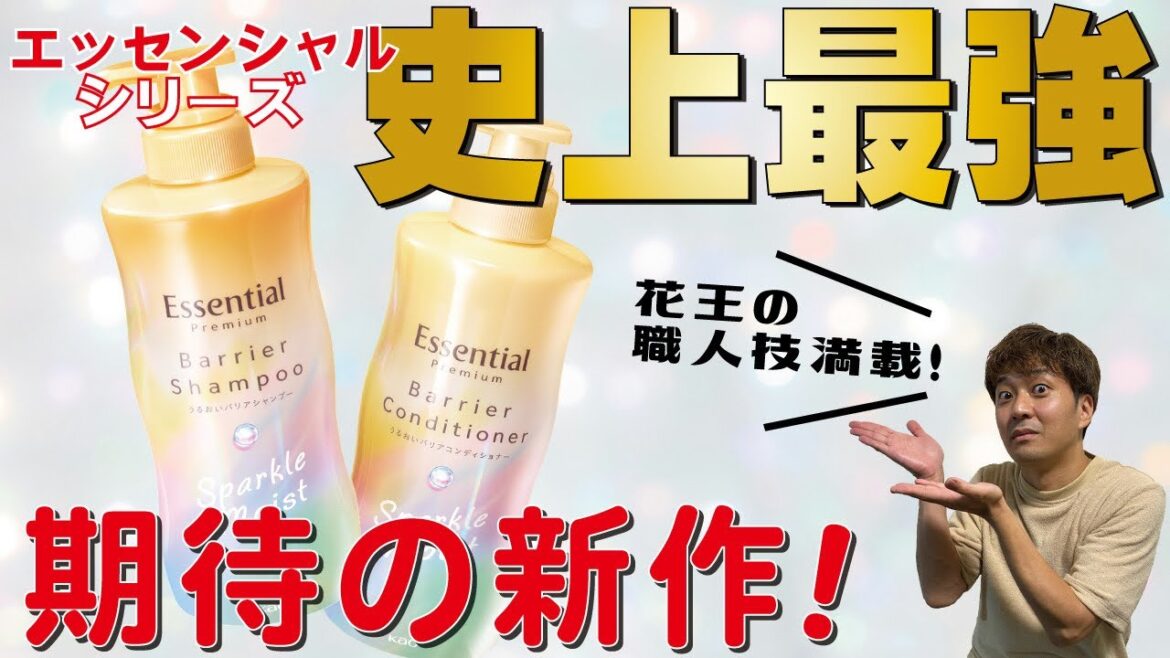 【新作市販シャンプー】新しいエッセンシャルプレミアムが花王の技術を結集した名作だった！