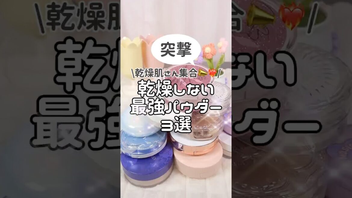永久保存版！乾燥肌卒業できた最強フェイスパウダー3選 #コスメ #美容 #メイク #垢抜け #プチプラ