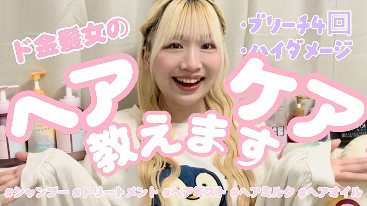 【ブリーチ4回👀】現役金髪女のヘアケアアイテム何から何まで全てお教えします‼️‼️‼️ 【ブリーチ4回👀】現役金髪女のヘアケアアイテム何から何まで全てお教えします‼️‼️‼️