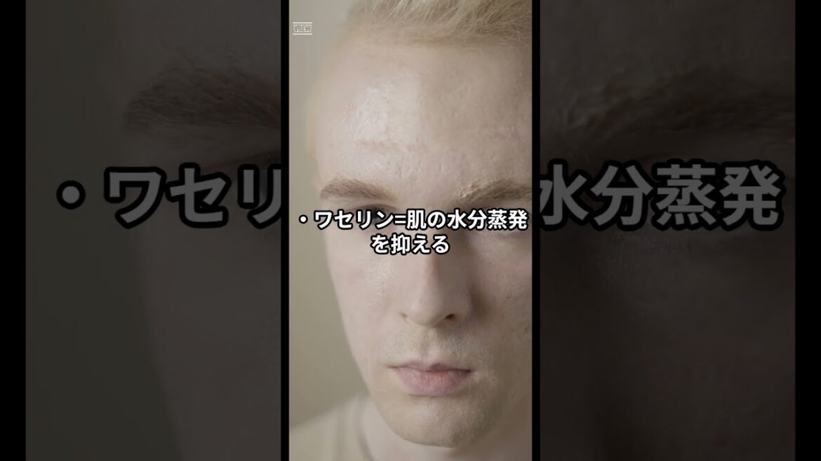 ワセリン活用術!肌荒れを緩和する一週間の緊急ケア #shorts ワセリン活用術!肌荒れを緩和する一週間の緊急ケア #shorts