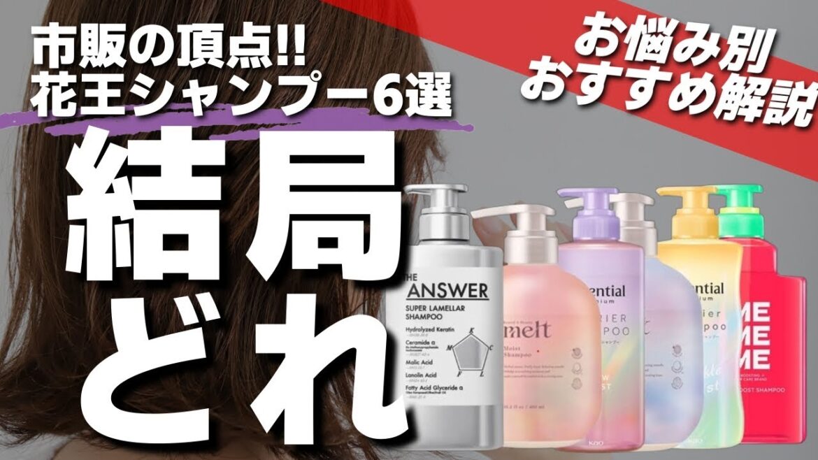 【悩んでいる方へ】話題シャンプーの花王注目6製品を徹底比較！成分分析から髪質別の選び方のポイントを美容師が解説します!!