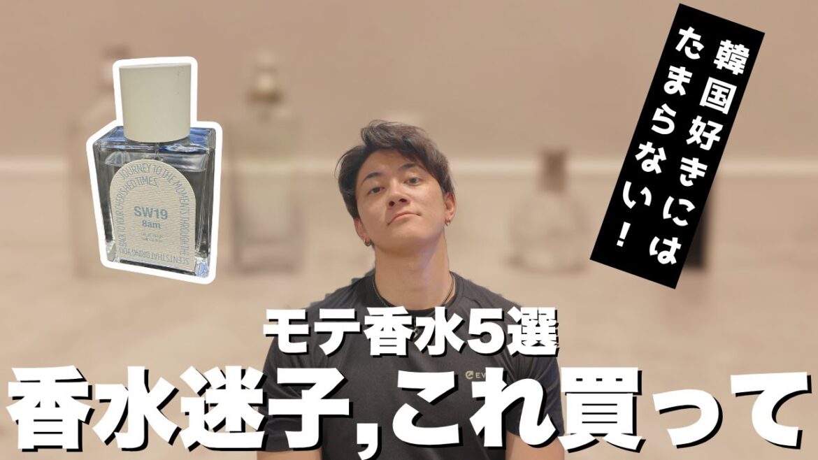 【保存版】モテ香水5選|韓国好き女子も沼る! 【保存版】モテ香水5選|韓国好き女子も沼る!