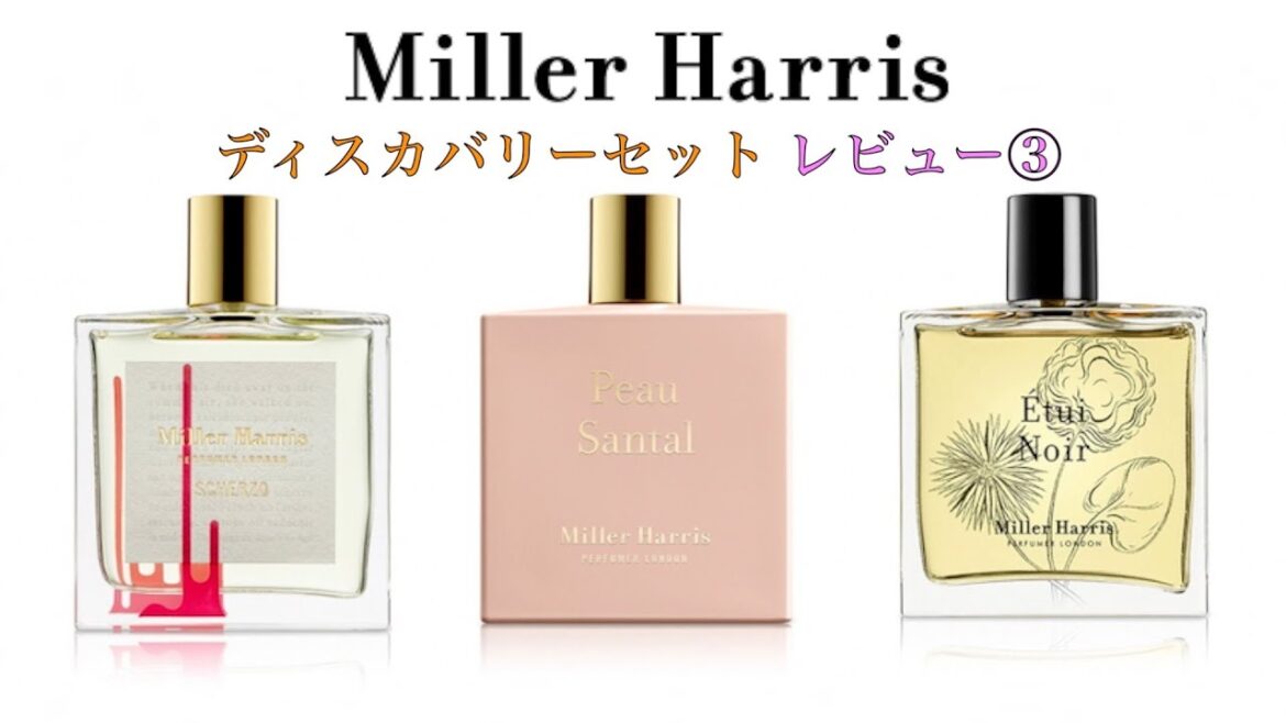 【Miller Harris】ミラー ハリス ディスカバリーセット 香水レビュー③【スケルツォ・ポーサンタル・エチュイノワール】