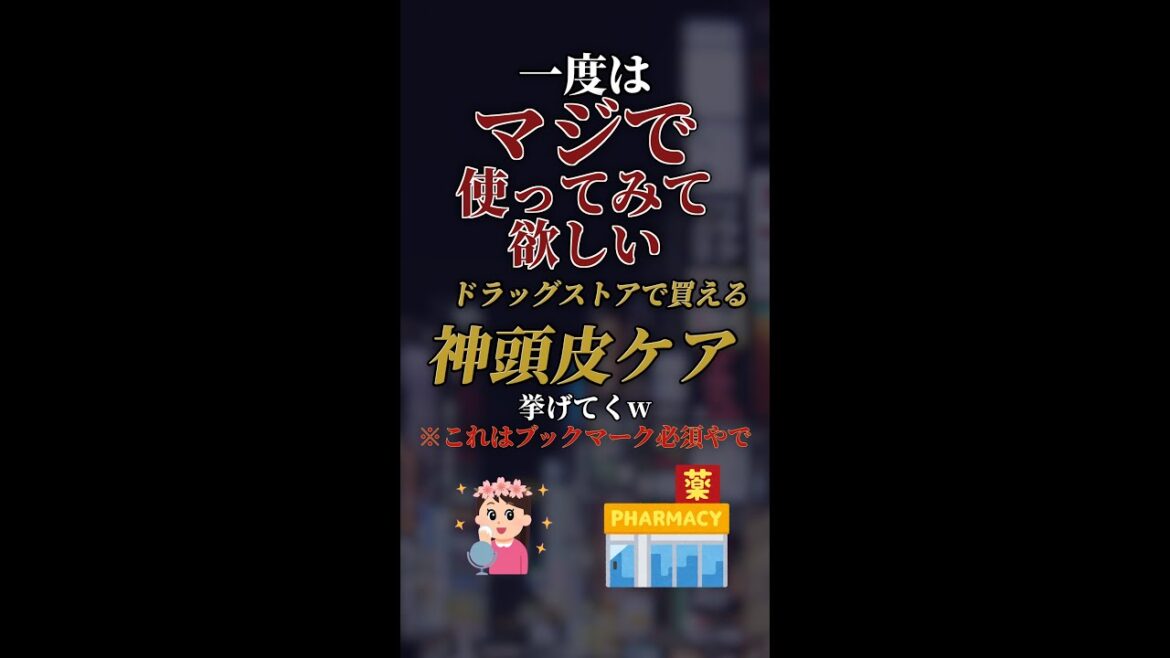 一度はマジで使ってみて欲しいドラッグストアで買える神頭皮ケア7選