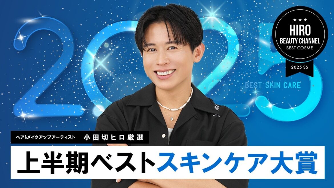 【ベストコスメ】小田切ヒロが本気で選ぶ“人生スキンケア”！2025年上半期ベストスキンケア総決算よ〜🤍