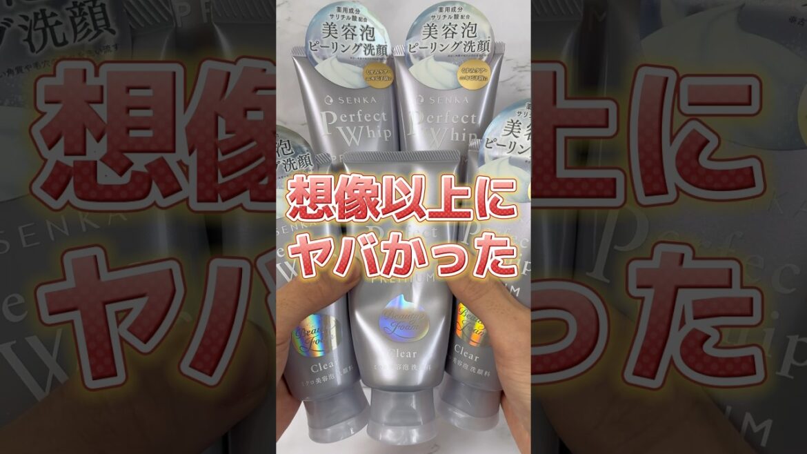パーフェクトホイップの新作洗顔を発売から使い続けたらヤバすぎた！#洗顔 #洗顔料 #プチプラコスメ #コスメ紹介 #スキンケア #ニキビ #ニキビ改善 #ニキビケア  #毛穴 #毛穴ケア