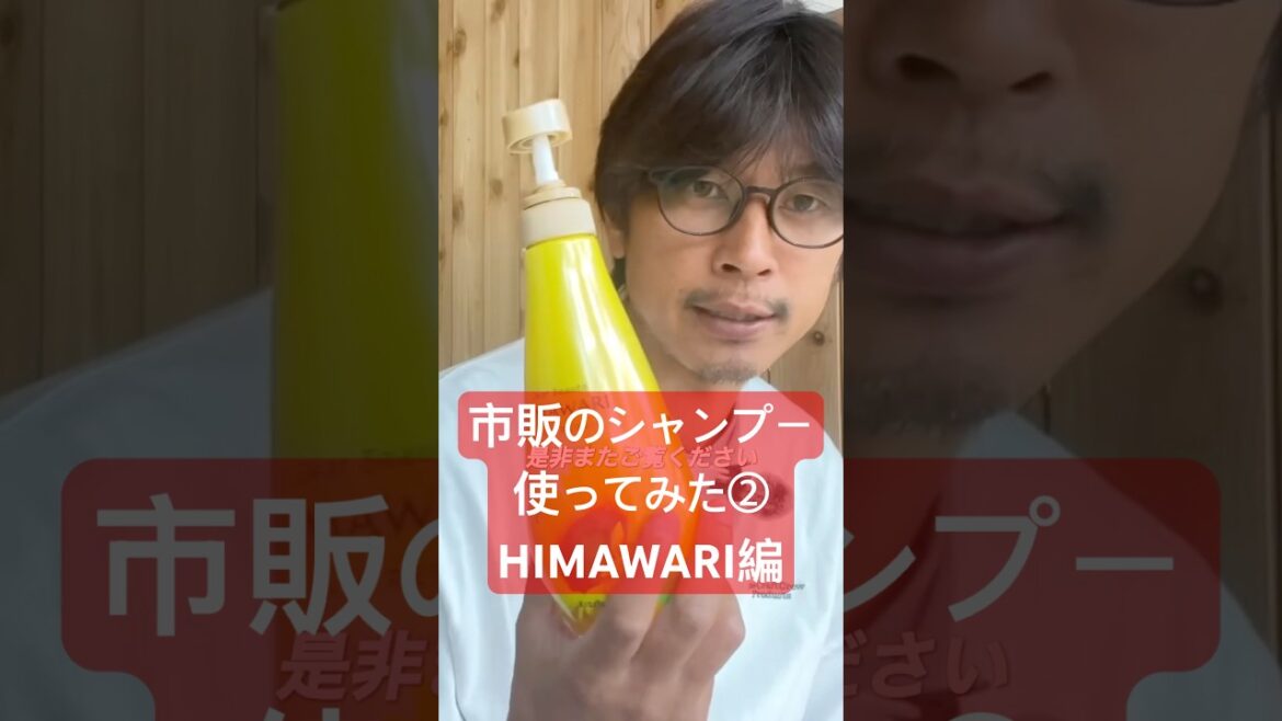 ドラッグストアで買える市販のお手頃価格シャンプー使ってみた・HIMAWARI編　#髪質改善 #レゴリス自由が丘 #美容 #プチプラ美容 #美容室