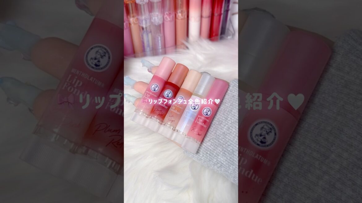リップフォンデュ全色紹介🎀🐰#リップフォンデュ #メンソレータム #ブルベ #イエベ #プチプラコスメ学生メイク #新作コスメ #リップ #コスメオタク