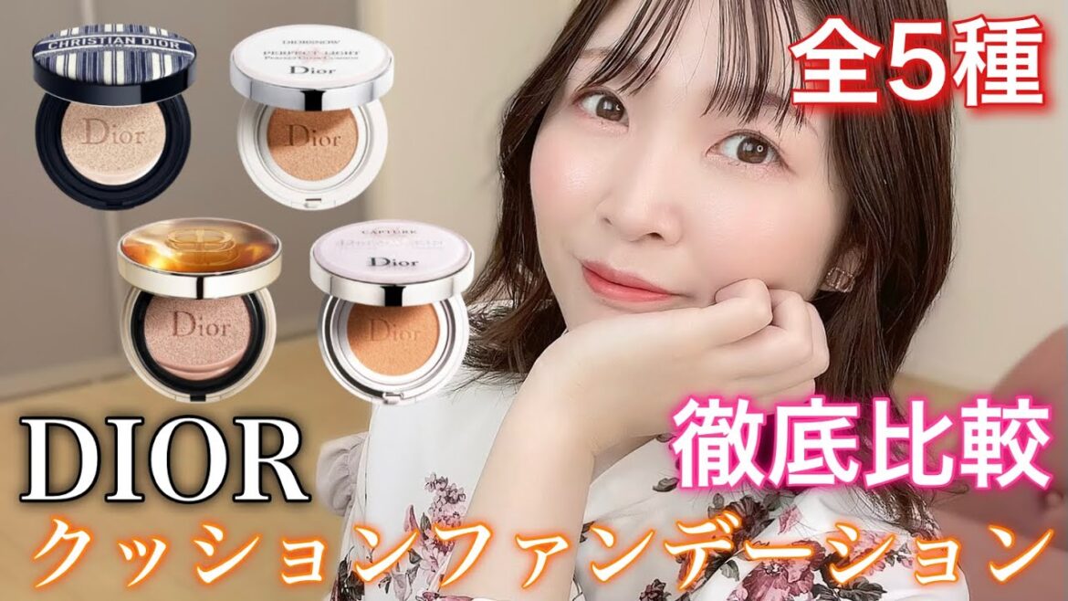 【検証！】ディオール クッションファンデーションを徹底比較やってみた！化粧もちは？マスクうつりは？DIOR FOREVER/PRE STAGE/CAPTURE TOTALE