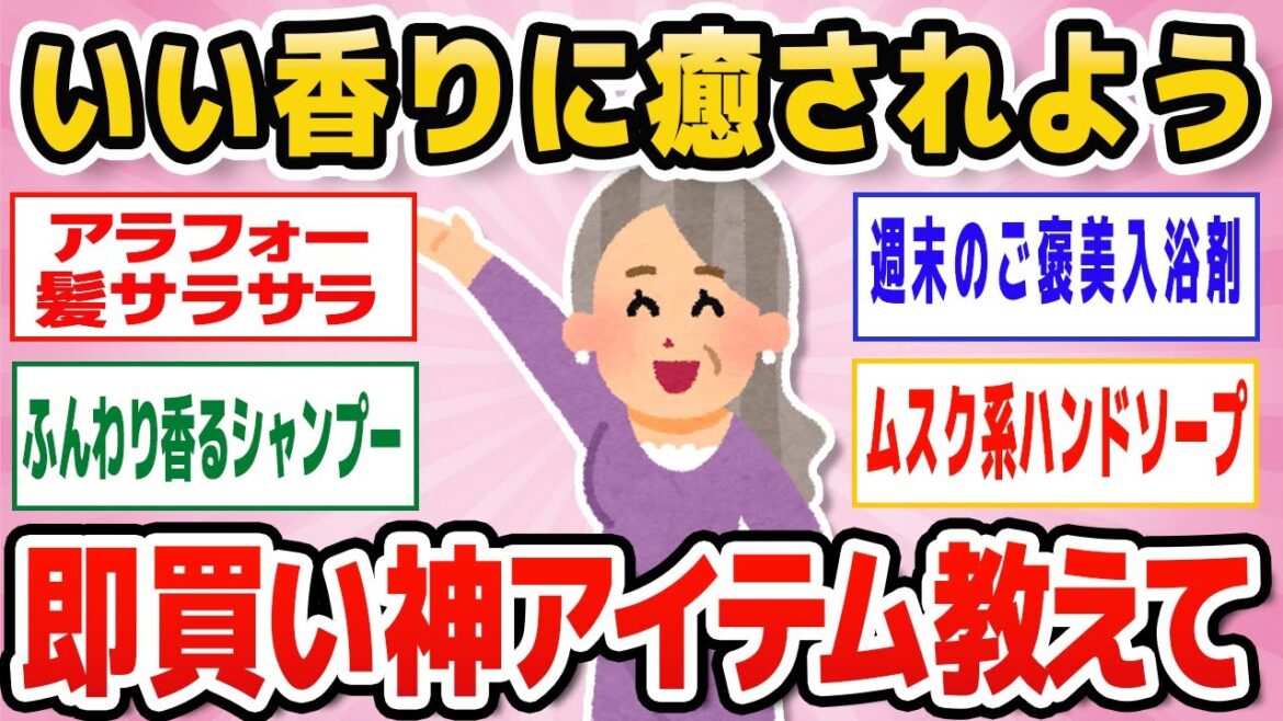 【有益】いくつになってもいい香り♪癒される最強いい匂いアイテム教えて!アラフォー・アラフィフ・シニア【ガルちゃん】 【有益】いくつになってもいい香り♪癒される最強いい匂いアイテム教えて!アラフォー・アラフィフ・シニア【ガルちゃん】