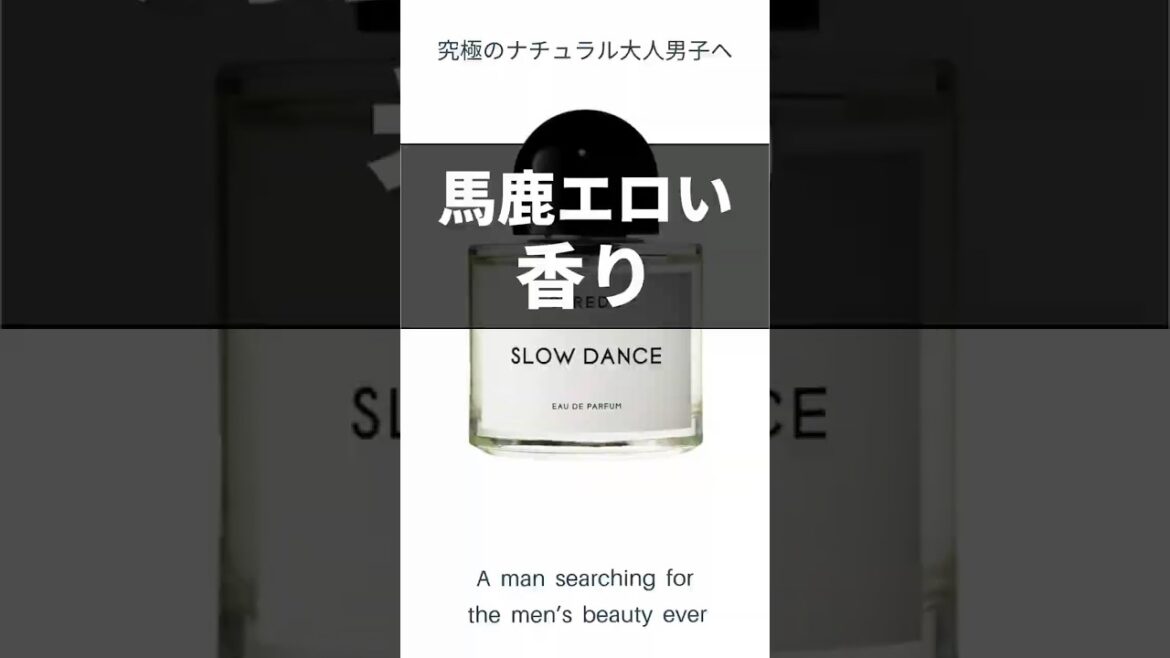 【香水】馬鹿エロい香り