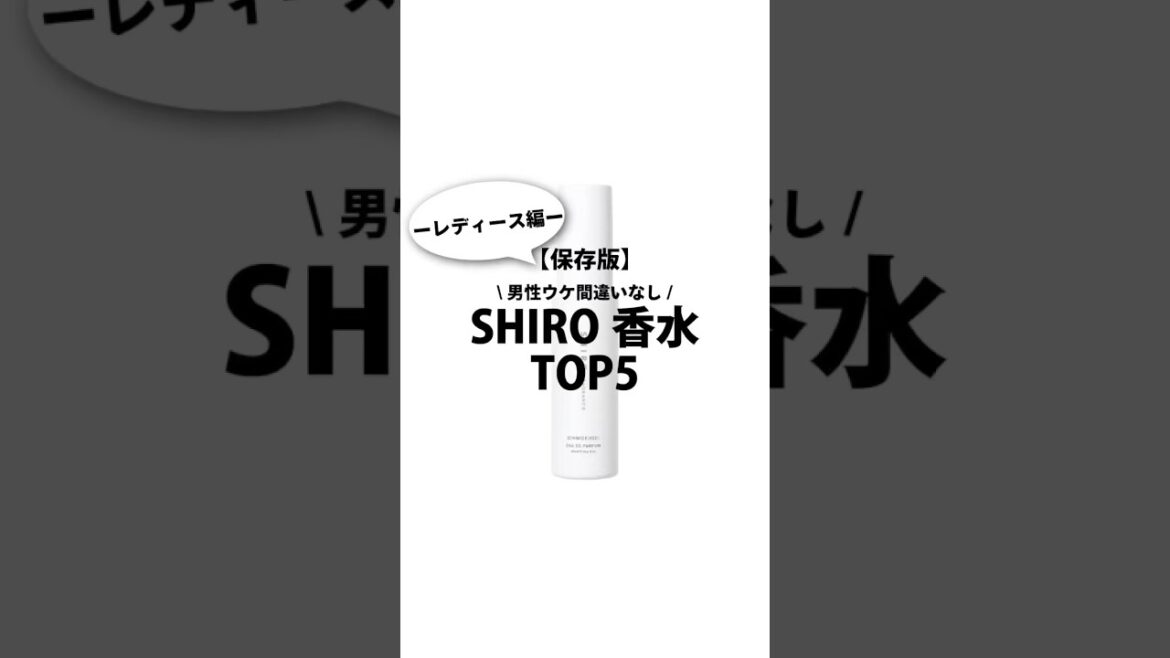 保存版！shiroの香水TOP5ーレディース編ー#香水紹介 #香水 #香り #perfumecollection #いい香り #shiro