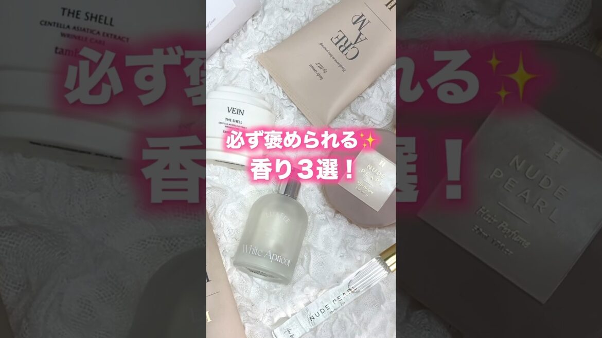 必ず褒められる✨香り３選🫧 #Shorts