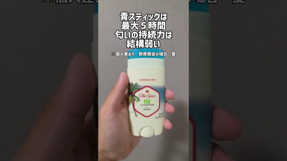 【男女に人気】オールドスパイス フィジー青スティックと白スティック比較してみた #oldspice #オールドスパイス #デオドラント#ワキガ