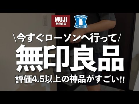 【ローソン限定】無印の神品12選|売切注意🔥見つけたら即買いレベル &知らないと損する評価4.5以上の名品 【ローソン限定】無印の神品12選|売切注意🔥見つけたら即買いレベル &知らないと損する評価4.5以上の名品