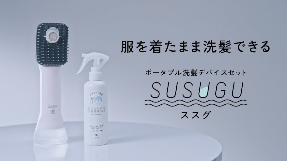 服を着たまま洗髪できる！ポータブル洗髪デバイスセット SUSUGU ショートver