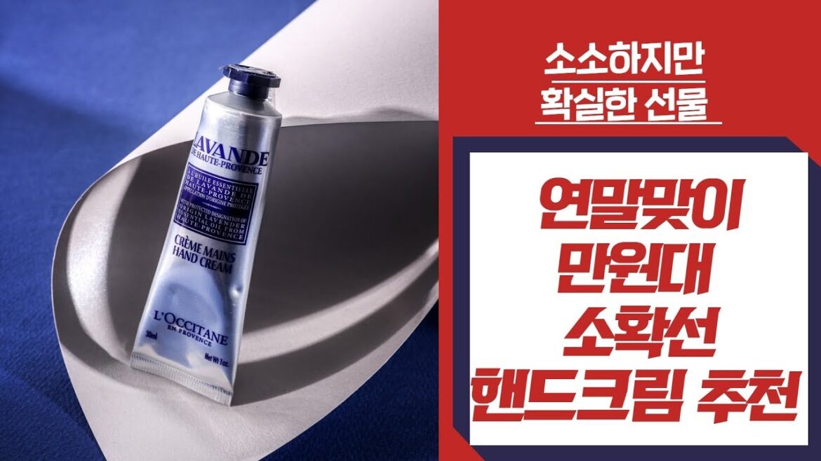 연말맞이 단돈 만원대 소확선 핸드크림 추천!
