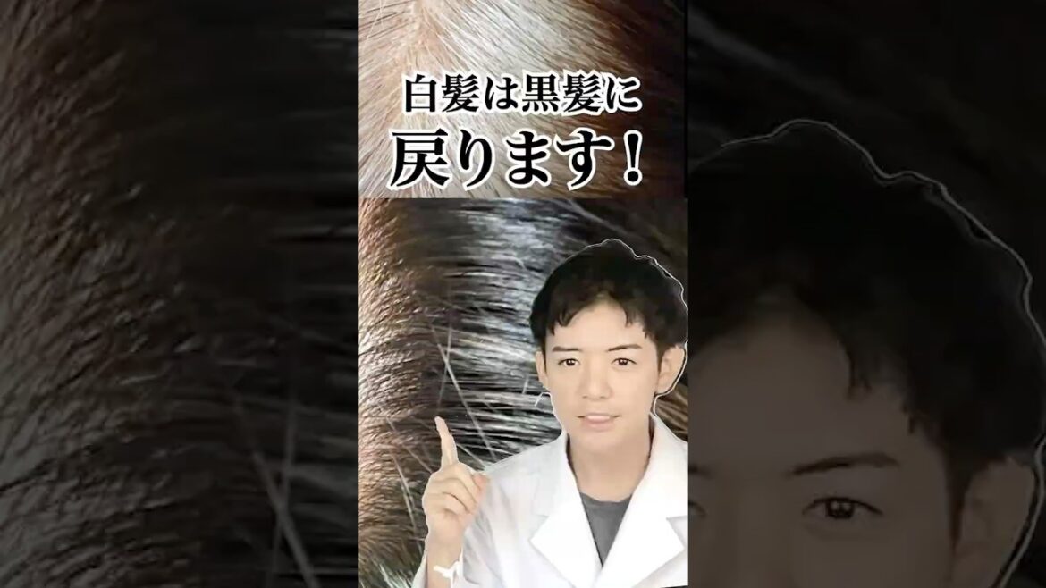 【本編みて】白髪は黒髪に戻るのか？【1分解説】　#shorts