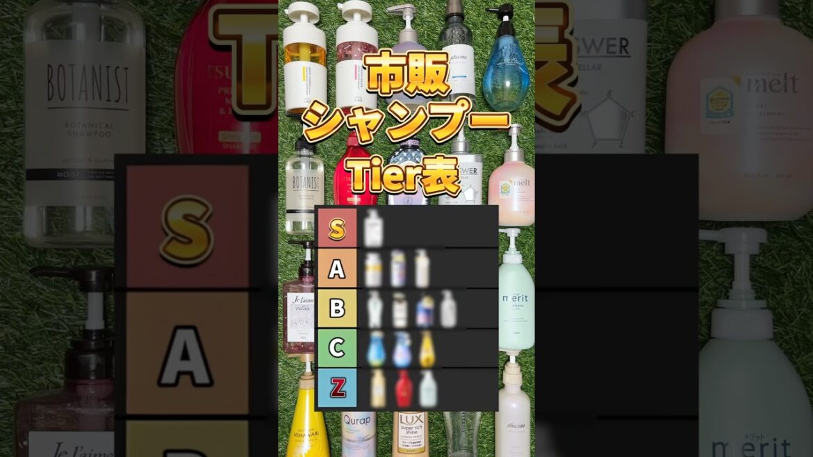 【シャンプーTier】シャンプー買うならこれ！2025年最新版 市販シャンプーTierリスト！ #シャンプー #市販シャンプー #おすすめシャンプー #シャンプーおすすめ #ヘアケア